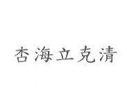 杏海立克清