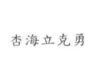 杏海立克勇