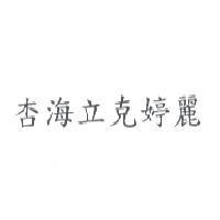 杏海立克婷麗