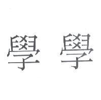 學學