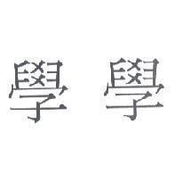 學學