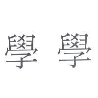 學學