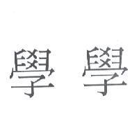 學學
