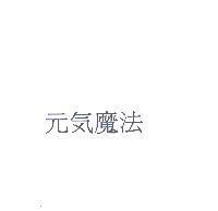 元気魔法