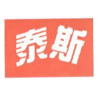 泰斯