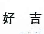 好吉