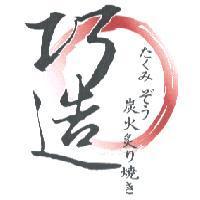 巧造及圖 たくみぞう 炭火炙 り 燒き