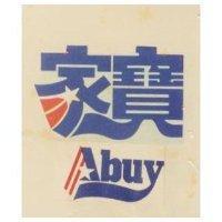 家寶 ABUY 