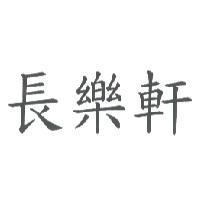 長樂軒