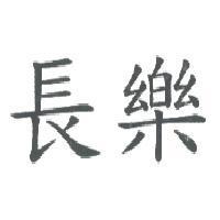 長樂