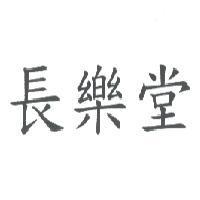 長樂堂
