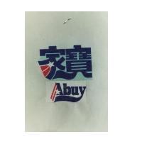 家寶 ABUY