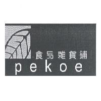 Pekoe 食品雜貨鋪及設計圖