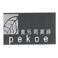 食品雜貨鋪 Pekoe 及圖