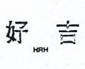 好吉 HRH 