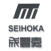 成豐嘉及圖 SEIHOKA