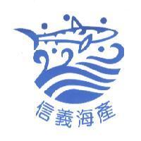 信義海產及圖