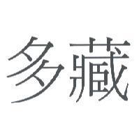 多藏