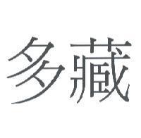 多藏