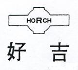 好吉及圖HORCH (墨色)