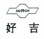 好吉及圖HORCH(墨色)