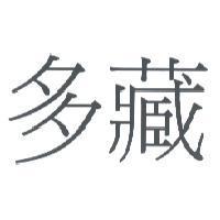 多藏