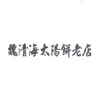 魏清海太陽餅老店