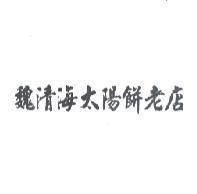 魏清海太陽餅老店