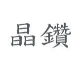晶鑽