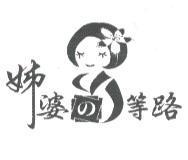 姊婆 の 等路及圖