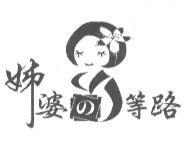 姊婆 の 等路及圖