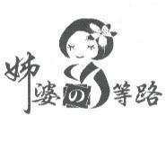 姊婆 の 等路及圖
