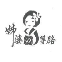 姊婆 の 等路及圖