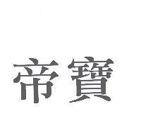 帝寶