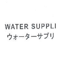 WATER SUPPLI ウオ-タ-サプリ