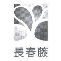 長春藤及圖
