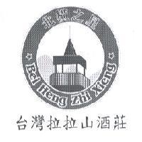 台灣拉拉山酒莊北橫之星 Bei Heng Zhi Xieng 及圖
