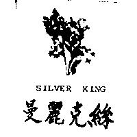 曼麗克絲及圖 SILUER KING 
