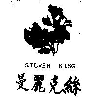 曼麗克絲及圖 SILUER KING 