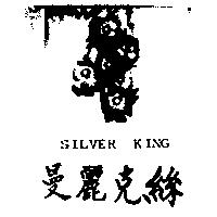 曼麗克絲及圖 SILUER KING 