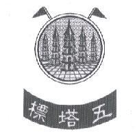 五塔標及圖