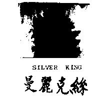 曼麗克絲及圖 SILUER KING 