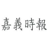 嘉義時報