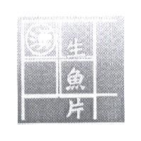 湧生魚片及圖