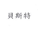 貝斯特