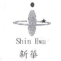 新華 Shin Hwa 及圖