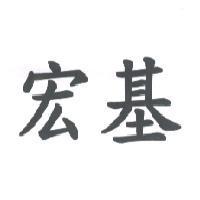 宏基
