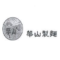 華山製麵及圖