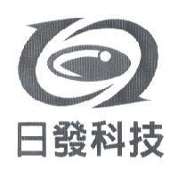 日發科技及圖