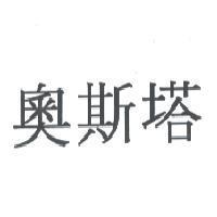 奧斯塔